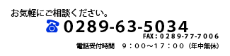 電話：0289-63-5034